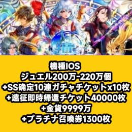 機種IOS ジュエル200万-220万個+SS确定10連ガチャチケットx10枚+遠征即時帰還チケット