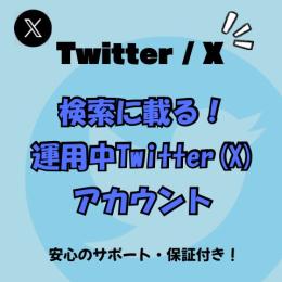 【🏅即検索に乗る人気NO.1 Twitter(X)アカウント🏅】即ログイン即ツイート可能🚀