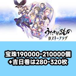 宝珠190000-210000個+吉日巻は280-320枚 初期アカウント
