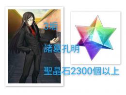 ３垢セット聖晶石2300個諸葛孔明＋マーリン/キャストリア/不夜城いずれか一体