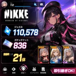 NIKKE ジュエル110578個 チケット836枚 SSR21体 即引継ぎ