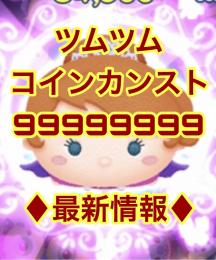 【ツムツム コイン 1億+α】ツムレベル格安‼️バン保証無料⭐業界最安値⭐❗最短①分取引完了❗