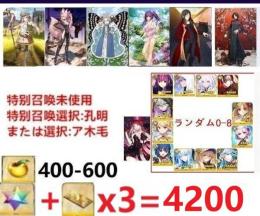 画像のキャラは所持中聖晶石4200個以上 果実400個以上+自選未使用