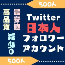 🇯🇵日本人気取り垢🇯🇵 減少0‪.ᐟ 高品質‪.ᐟ【日本人フォロワー 500人⤴︎︎】