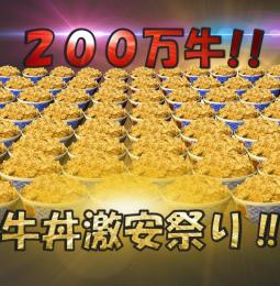 ☆単車の虎 アプリ版 牛丼200万個★オマケ付き☆
