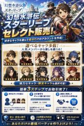 【組み合わせ自由】幻想水滸伝 STAR LEAP カスタム・セレクトアカウント販売