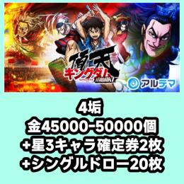 4垢 金45000-50000個+星3キャラ確定券2枚+シングルドロー20枚