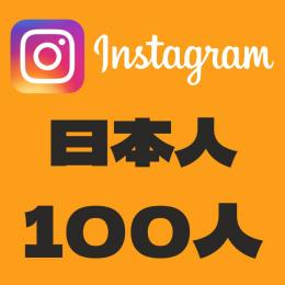 Instagram日本人フォロワー100人（複数垢OK・減少保障付き）