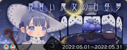 【見習い魔女の白昼夢】バラ売り