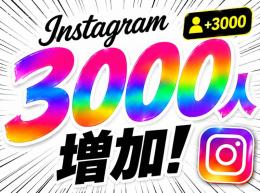 Instagramフォロワー増加リピーター多数 