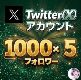🔥【1000×5個セット】まとめ割でお得！複数展開・集客用に即戦力アカウント