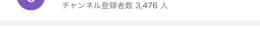 登録者3400人のアカウント