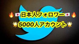 【💥希少💥】 Twitter気取り垢 🇯🇵日本人フォロワー5000人アカウント 🔥即対応&最安値🔥