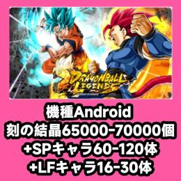 機種Android 刻の結晶65000-70000個+SPキャラ60-120体+LFキャラ16-30