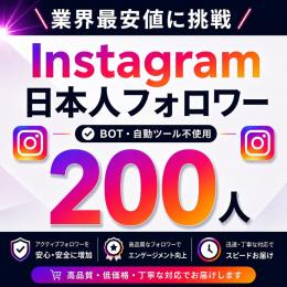 【日本人アクティブ】Instagram フォロワー200人以上増加