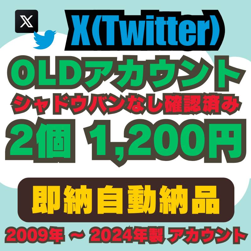 即納自動納品】OLDアカウント販売シャドウバン確認済み 2個1200円｜X