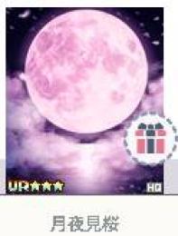 月夜見桜