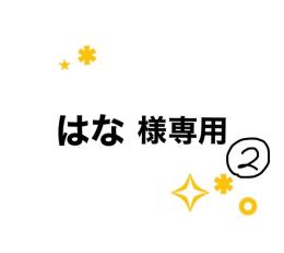 はな様専用