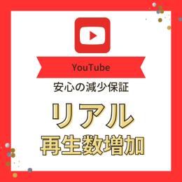 【価格破壊】YouTube再生回数2万回増加＋いいね1000おまけ　高品質　減少時補償あり