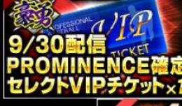3豪勇VIPチケット×4枚