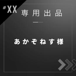 あかぞねす様専用