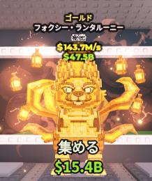 【🔥引退のため破格🔥】金キツネ143.7m