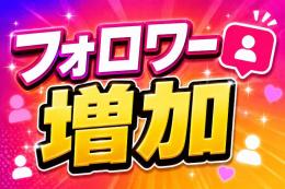 3000人フォロワー増加させたい人募集！！