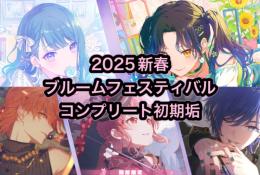 【🌸詳細必読🌸／石84,500個以上】2025新春ブルームフェスティバルコンプリート初期垢