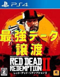 PS4/PS5 データ最強化代行 レッドデッドリデンプション2