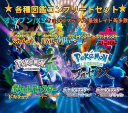 ✨ポケモンHOME/全図鑑🔥各種コンプリートセット【即対応】