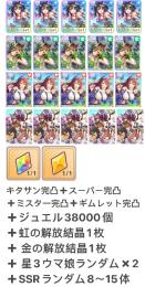 虹の解放結晶+キタサン完凸+ミスター完凸+スーパー完凸+ジュエル38000+星3ウマ娘✖️2