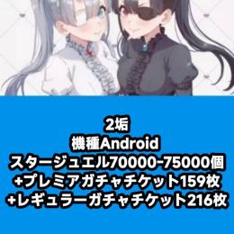 2垢 機種Android スタージュエル70000-75000個+プレミアガチャチケット159枚+