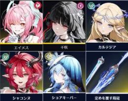 初期垢🌕カルテジア+餠、エイメス、シャコンヌ、ショアキーパー、千咲 レベル20🌕第1章第5幕