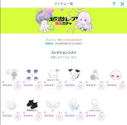11ht超激レア確定ガチャ   ガチャをまわす