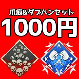 【今だけ限定】どこよりも安い!!爪痕&ダブハン✨1000円✨代行【実績多数】【PS4/5】