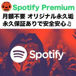 【永久保証】月額不要の永久垢 Spotify Premium会員