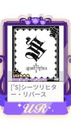 [’S]シーツリヒター・リバース