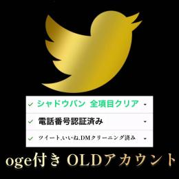 ✅シャドウバン無し】電話番号認証済み OLDアカウント 