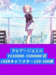 フェザージュエル1110000-1500000個+SSRキャラクター230-500体