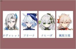 女性/冒険者ランク10⭐フリーナ+ヌヴィレット+ナヒーダ+楓原万葉⭐直接購入可606