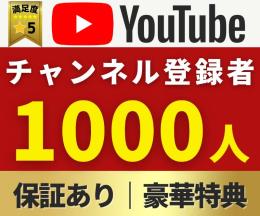 Youtube｜登録者＋１０００拡散・増加｜【豪華特典付き】保証あり｜24〜48時間以内に開始