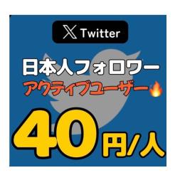 🌟減少保証あり🌟アクティブユーザー🌟X（Twitter）日本人フォロワー増加サービス
