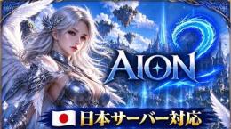 ✨ AION2 日本サーバー 全鯖対応✨ 天族/魔族100万=300 円  即時対応