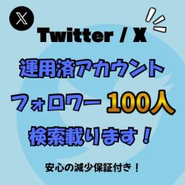 【検索載ります❗️】Twitter(X)🇯🇵日本人フォロワー100人⤴︎アカウント