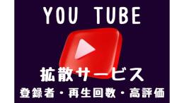  ３月限定サービス　チャンネル登録者1人→2円　YouTube拡散増加