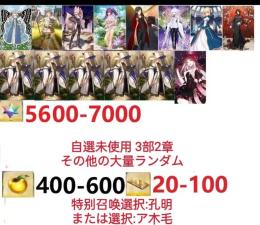 【画像の所持】聖晶石5600～7000個、果実400～600低在庫,特別召喚未使用,即時対応