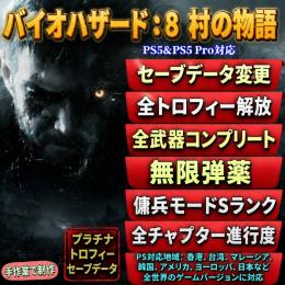 PS5 バイオハザード8 セーブデータ 無限弾薬・全収集 完全データ