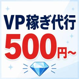 【値下げ中・格安】VP稼ぎ　500円～
