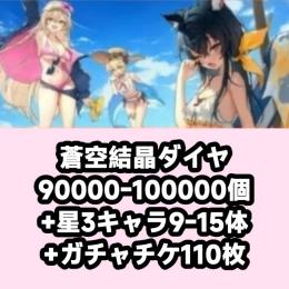 蒼空結晶ダイヤ90000-100000個+星3キャラ9-15体+ガチャチケ110枚