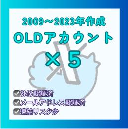 【メール認証 SMS認証済】2009〜2023年作成 Twitter OLD アカウント